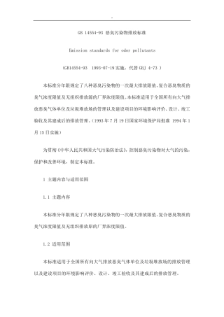 GB1455493恶臭污染物排放规范标准