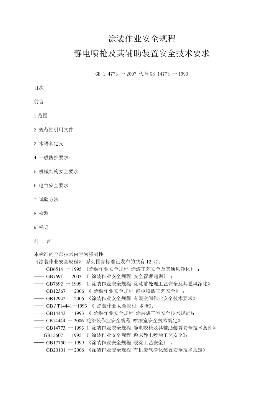 GB147732007静电喷枪及其辅助装置安全技术要求_第1页