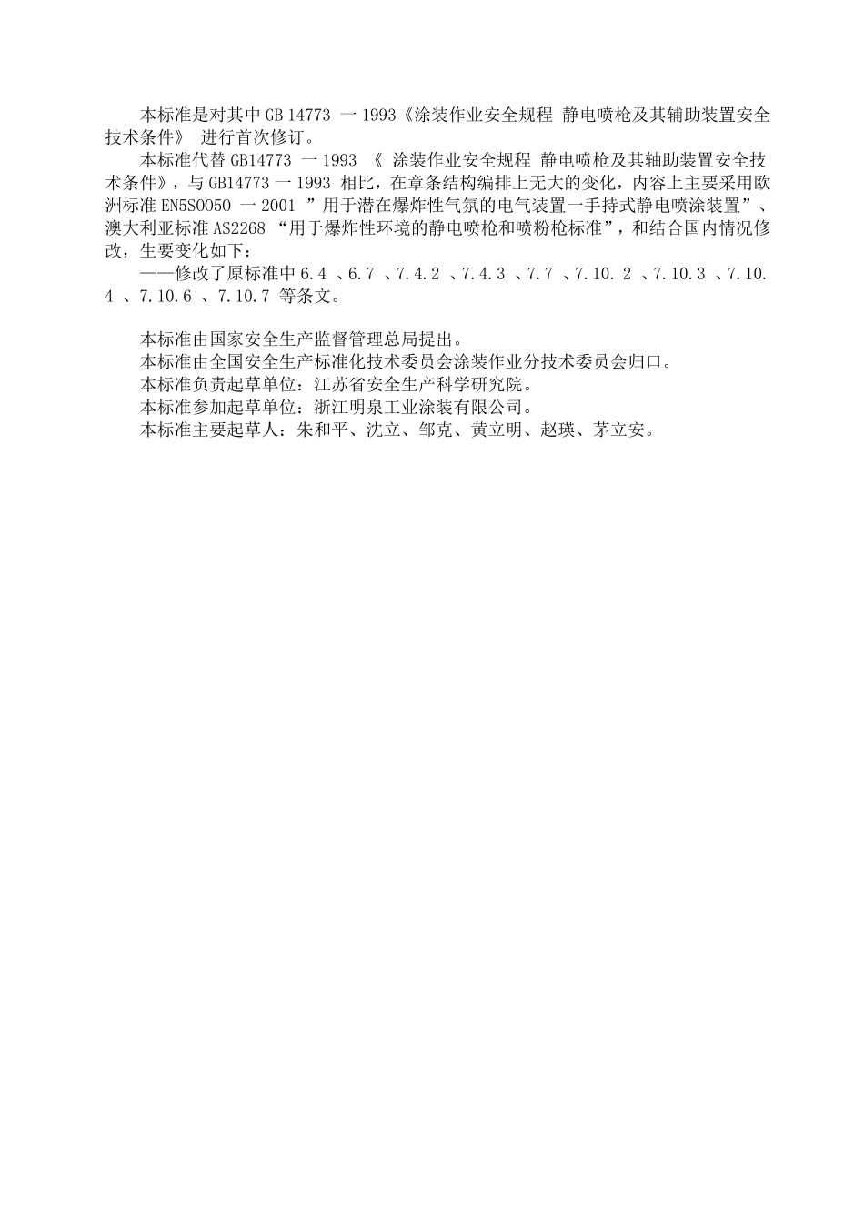 GB147732007静电喷枪及其辅助装置安全技术要求_第2页