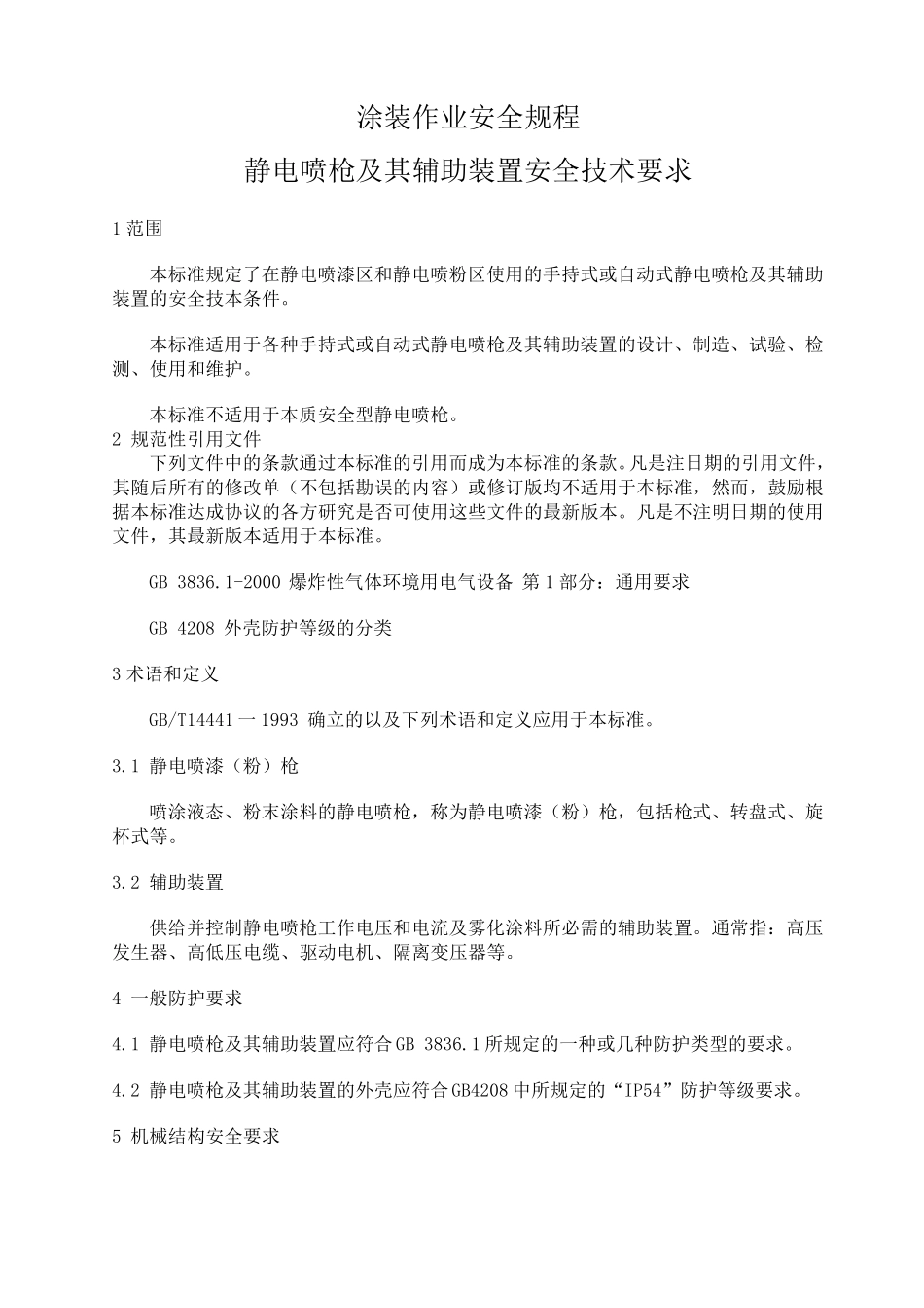 GB147732007静电喷枪及其辅助装置安全技术要求_第3页