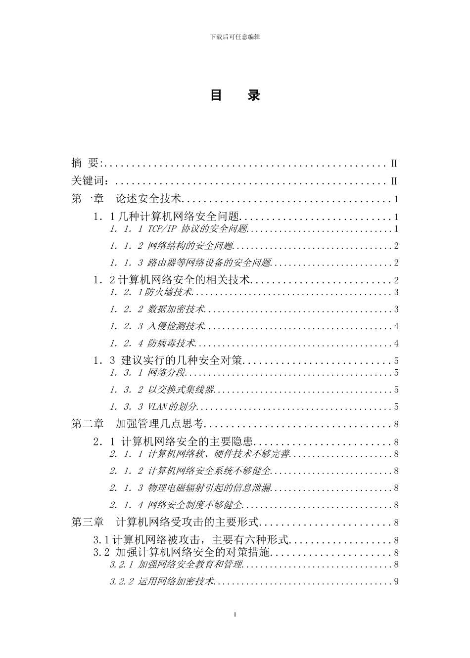 浅论算机网络安全技术论文_第2页
