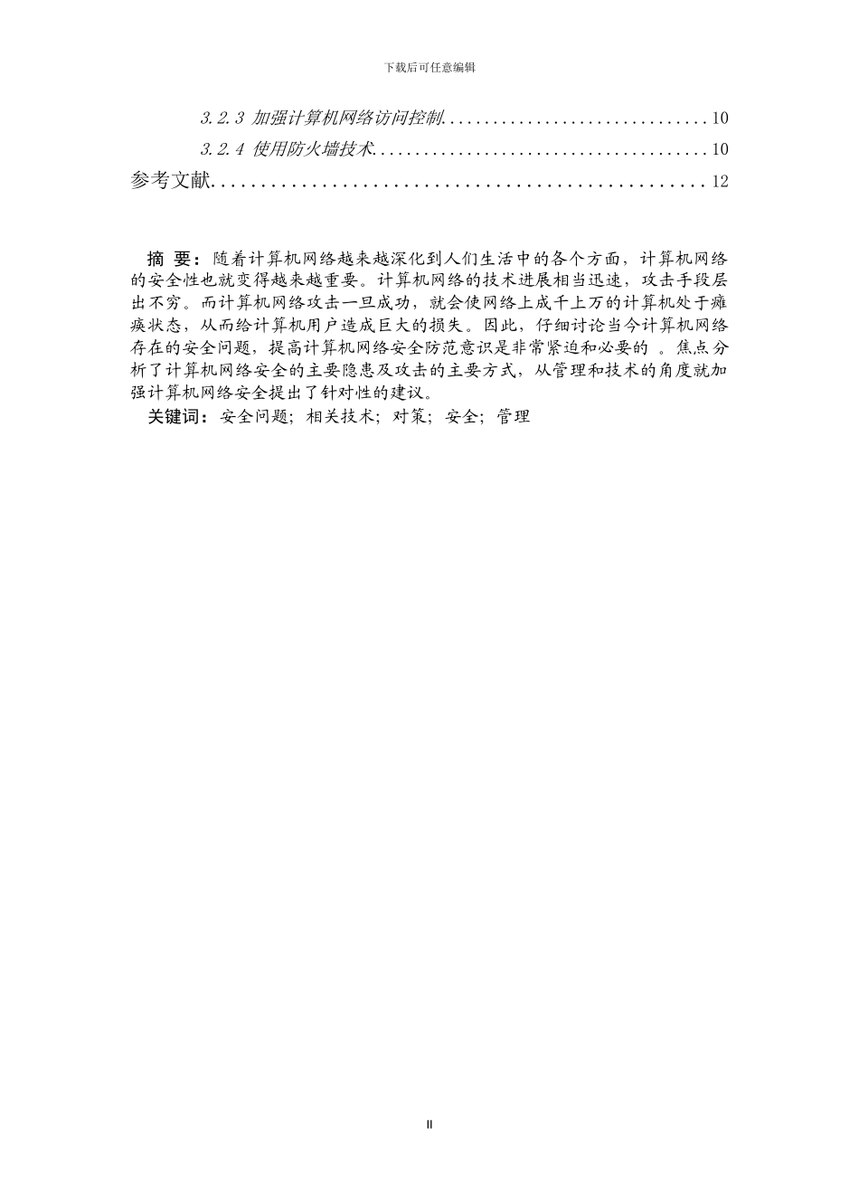 浅论算机网络安全技术论文_第3页