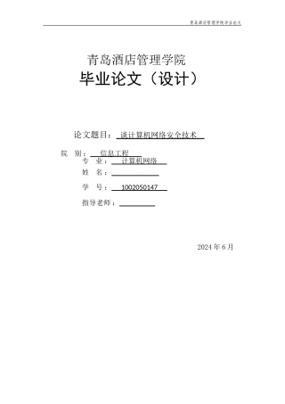 浅论算机网络安全技术论文