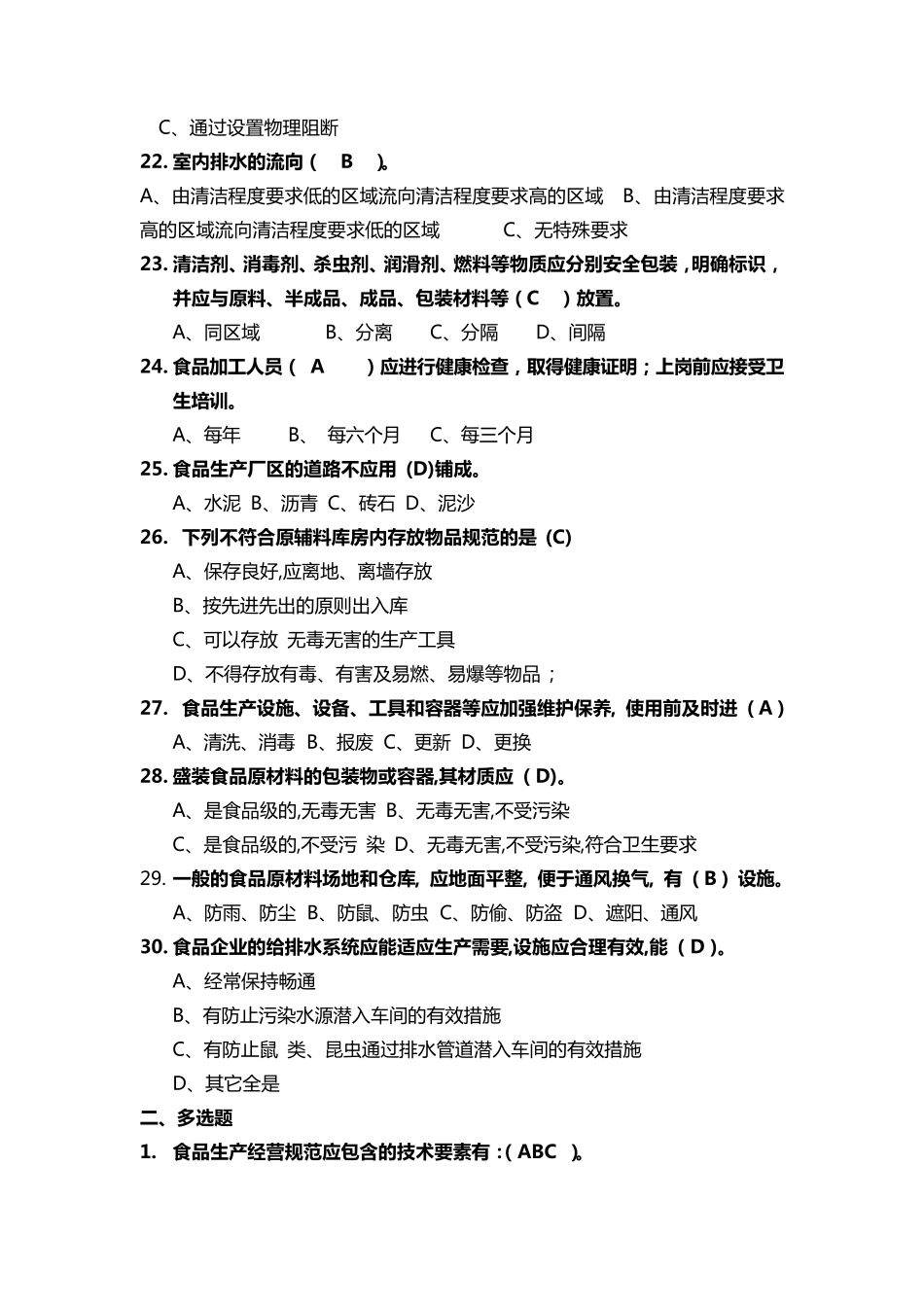 GB14881食品生产通用卫生规范题库_第3页