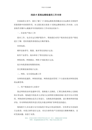 浅谈IT系统运维检查的工作内容
