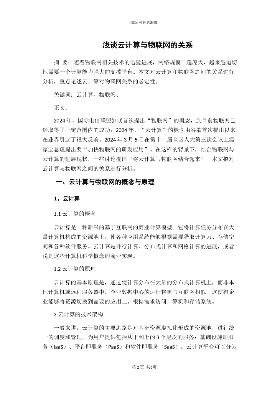 浅谈云计算与物联网的关系_第2页