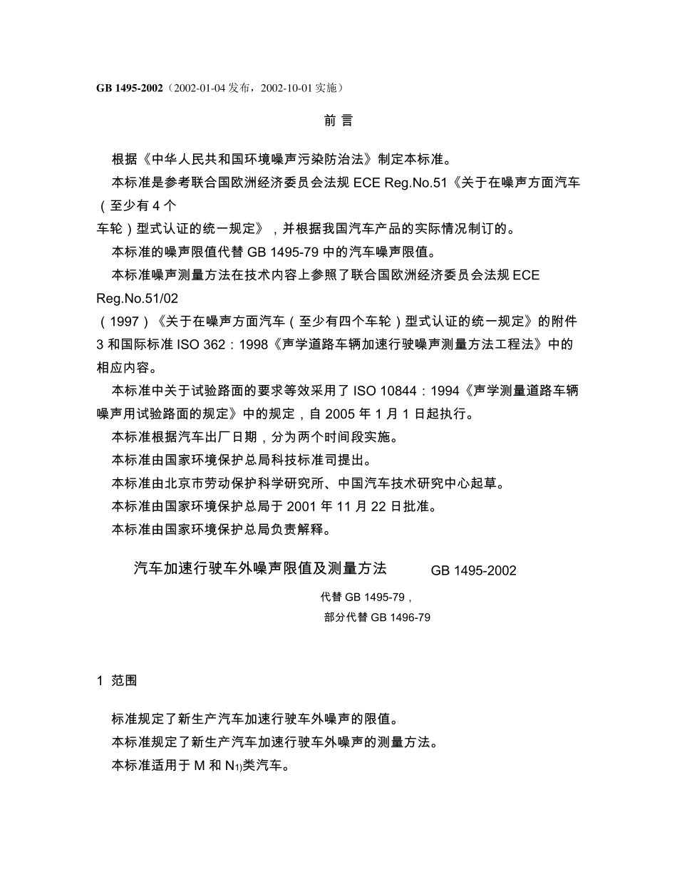 GB14952002汽车加速行驶车外噪声限值及测量方法_第1页