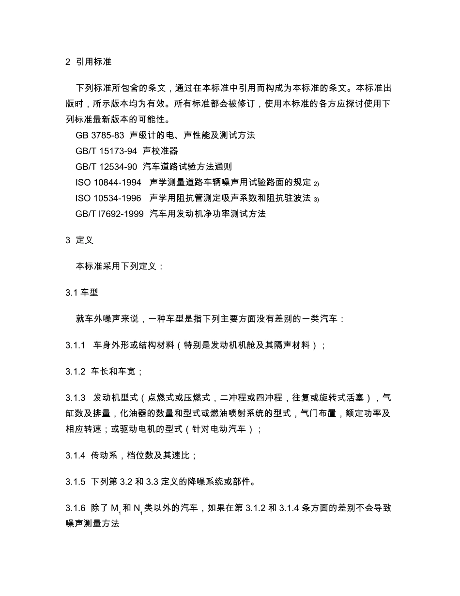 GB14952002汽车加速行驶车外噪声限值及测量方法_第2页