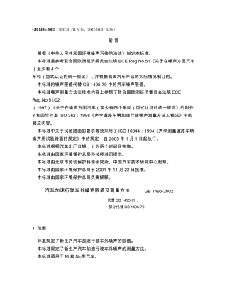 GB14952002汽车加速行驶车外噪声限值及测量方法