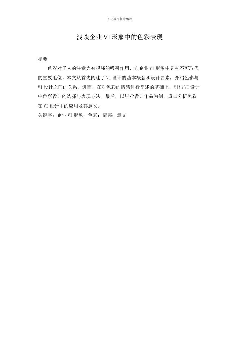 浅谈企业VI形象中的色彩表现改)_第1页