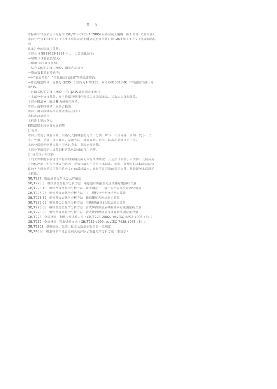GB1499.12007钢筋混凝土用热轧光圆钢筋_第1页