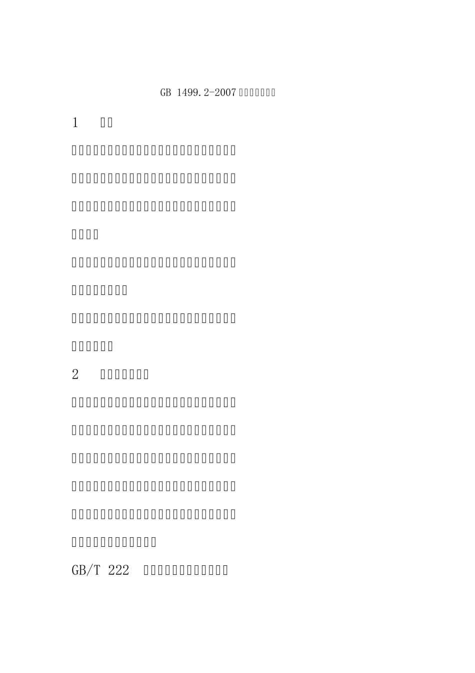 GB1499.22007钢筋混凝土用钢_第1页