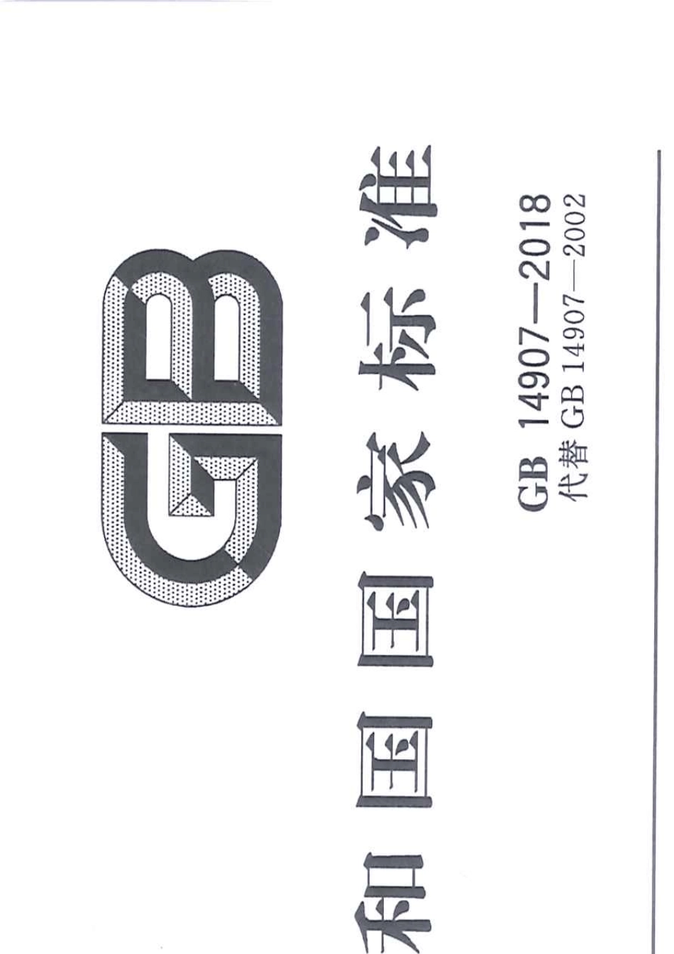 GB149072018钢结构防火涂料_第1页