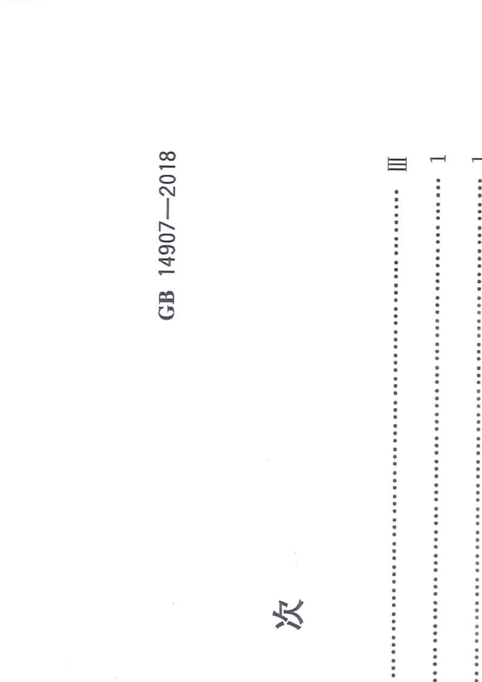 GB149072018钢结构防火涂料_第2页