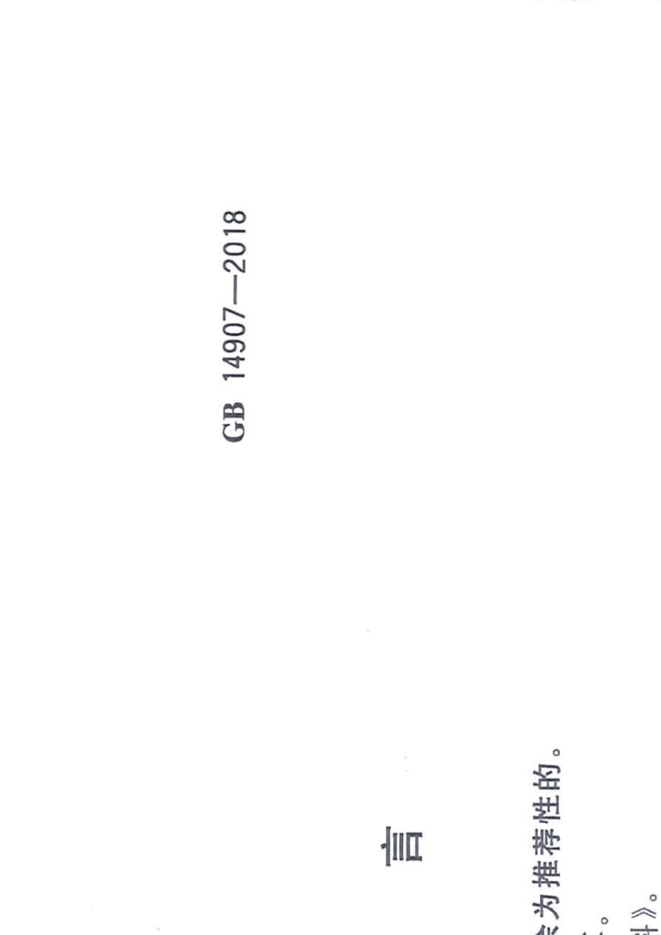 GB149072018钢结构防火涂料_第3页