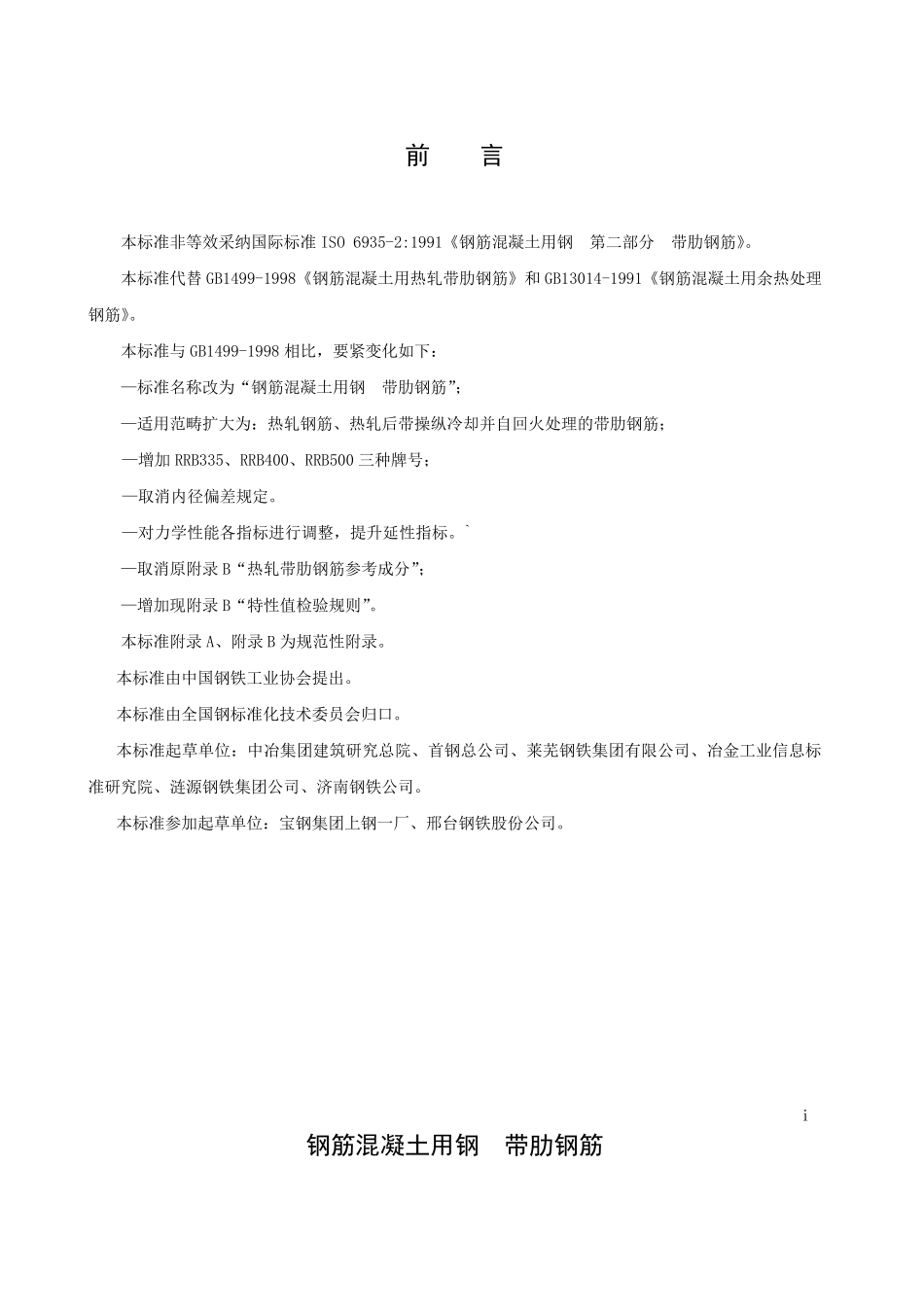 GB1499.22007钢筋混凝土用钢带肋钢筋_第2页