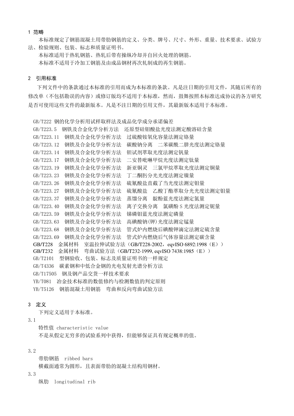 GB1499.22007钢筋混凝土用钢带肋钢筋_第3页