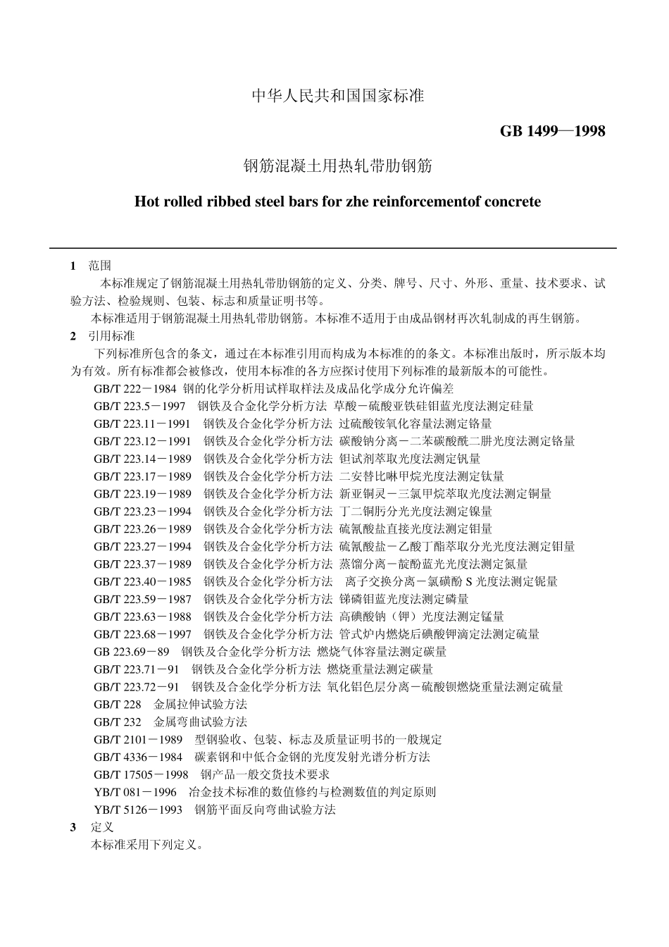 GB14991498钢筋混凝土用热轧带肋钢筋_第1页