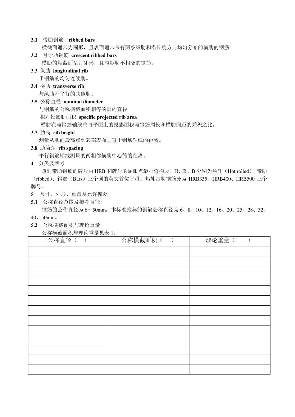 GB14991498钢筋混凝土用热轧带肋钢筋_第2页