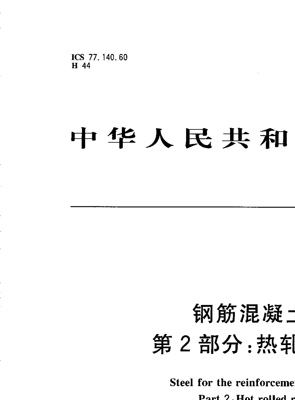 GB149922007钢筋混凝土用钢第二部分热轧带肋钢筋_第1页
