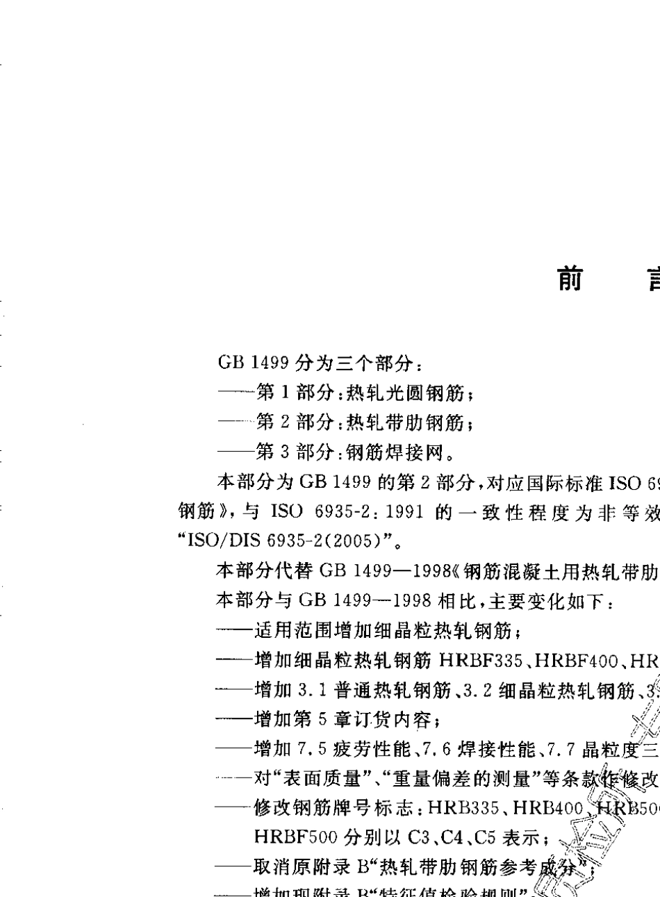 GB149922007钢筋混凝土用钢第二部分热轧带肋钢筋_第2页