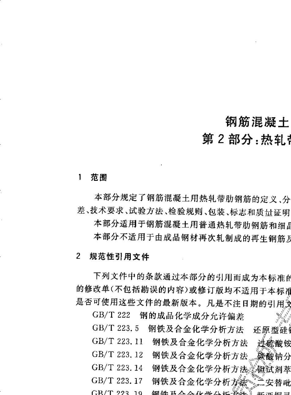 GB149922007钢筋混凝土用钢第二部分热轧带肋钢筋_第3页