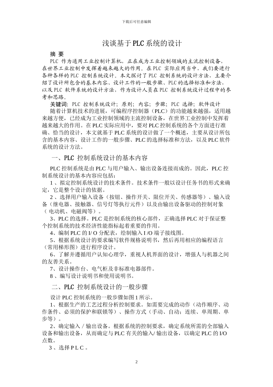 浅谈基于PLC系统的设计_第2页