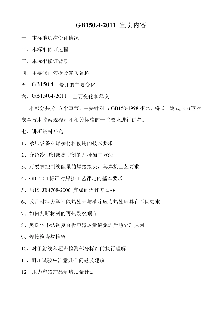 gb150.12011宣贯_第1页