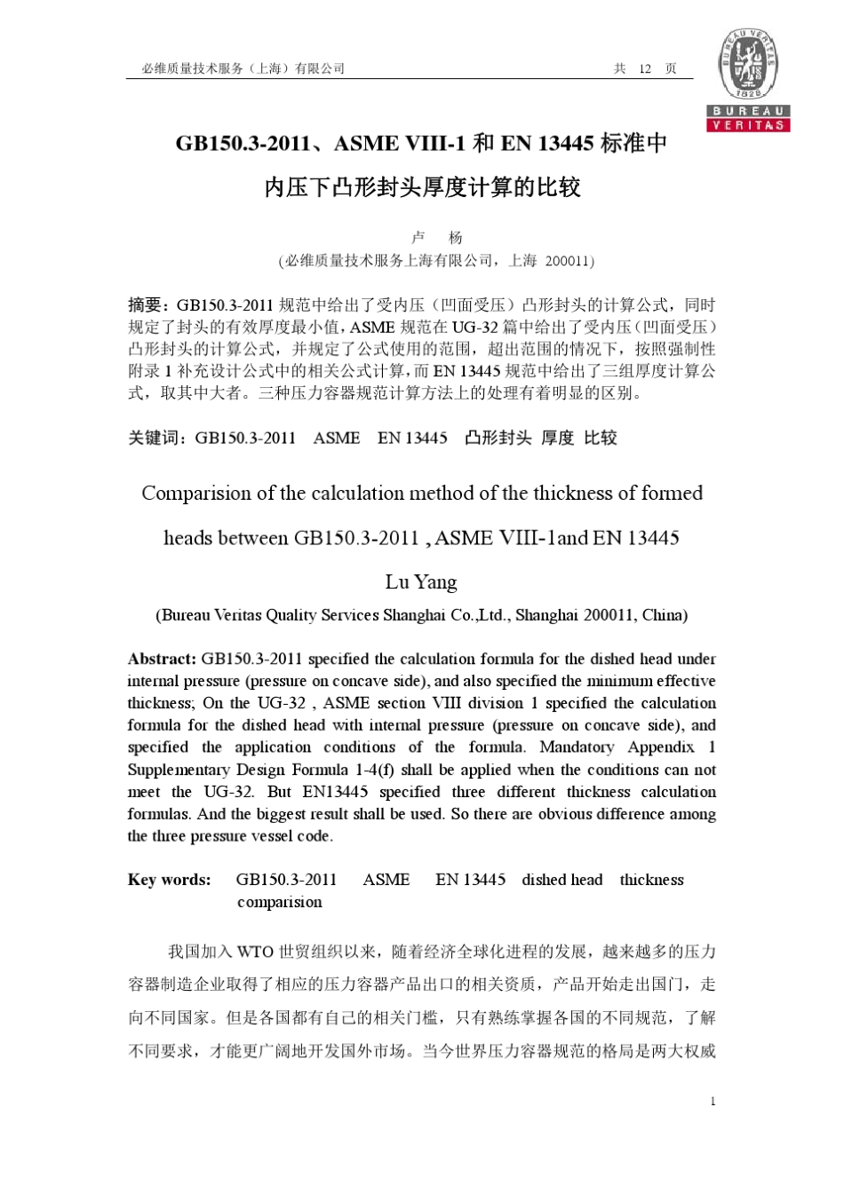 GB150.32011、ASMEVIII1和EN13445标准中内压下凸形封头厚度计算的比较_第1页
