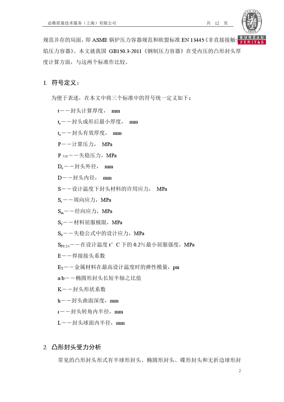 GB150.32011、ASMEVIII1和EN13445标准中内压下凸形封头厚度计算的比较_第2页