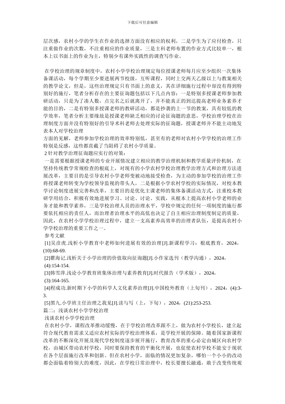 浅谈如何加强和改善农村小学学校管理_第2页