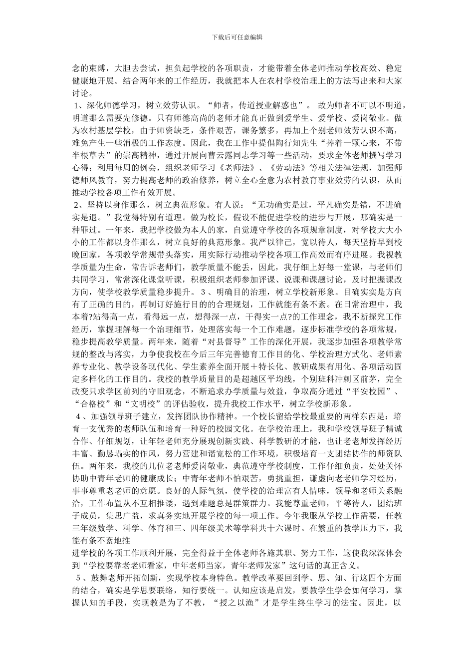 浅谈如何加强和改善农村小学学校管理_第3页