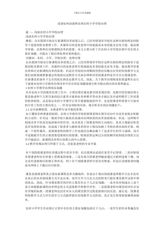 浅谈如何加强和改善农村小学学校管理