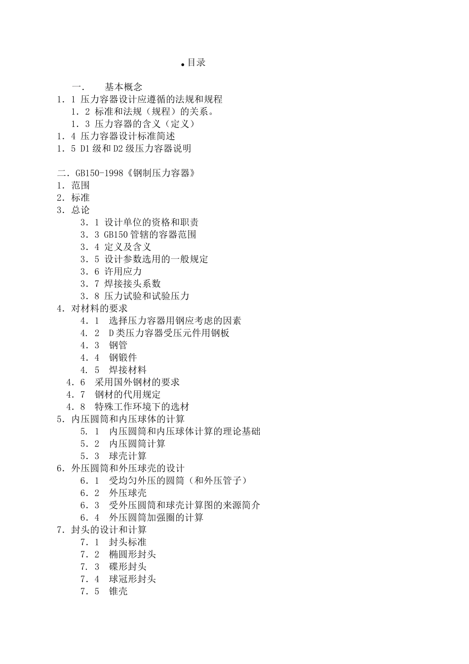 GB1501998钢制压力容器_第1页