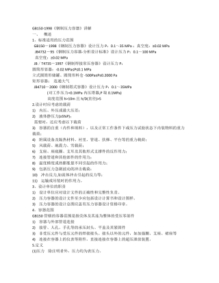 GB150压力容器讲解