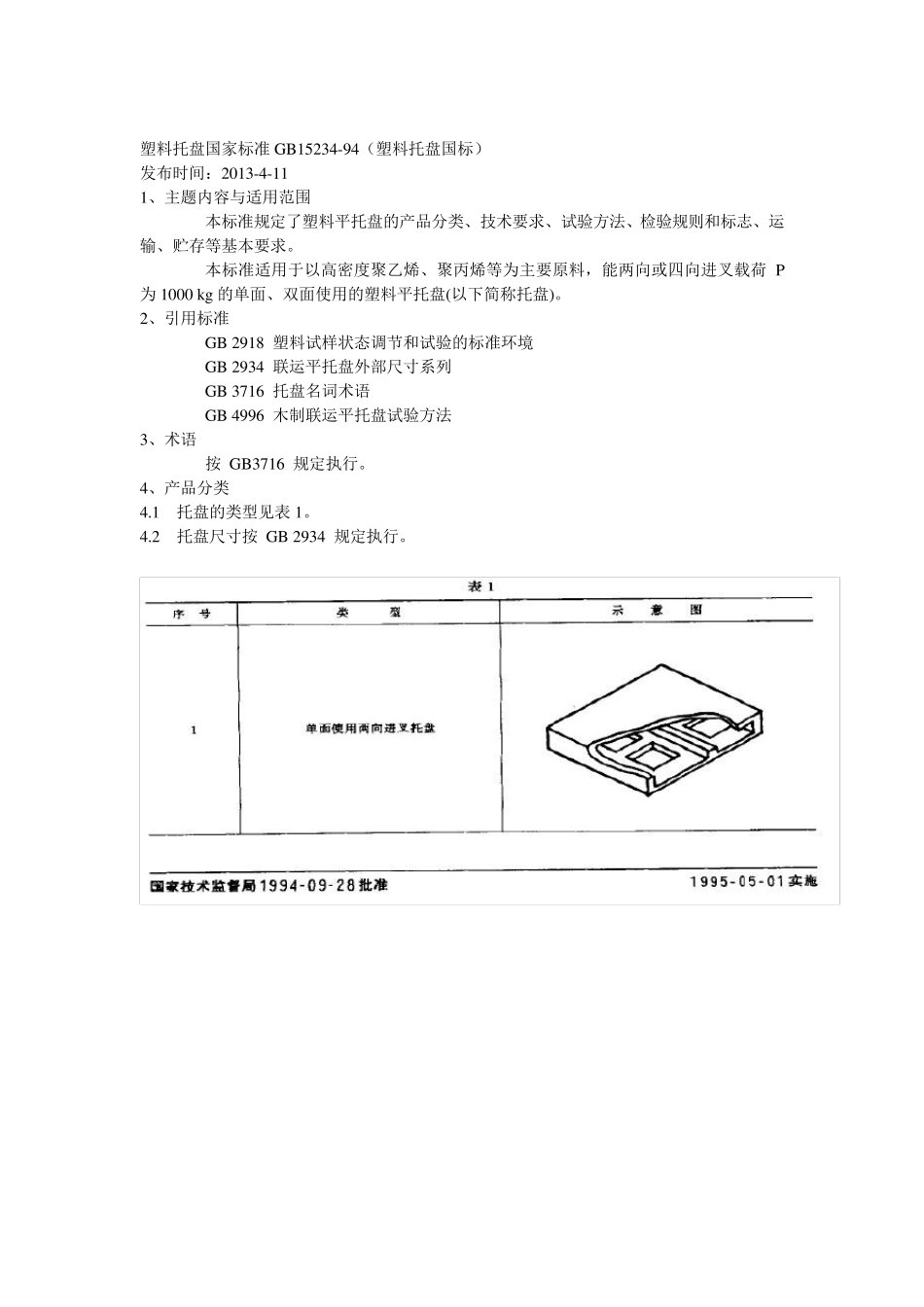 GB1523494(塑料托盘国标)_第1页