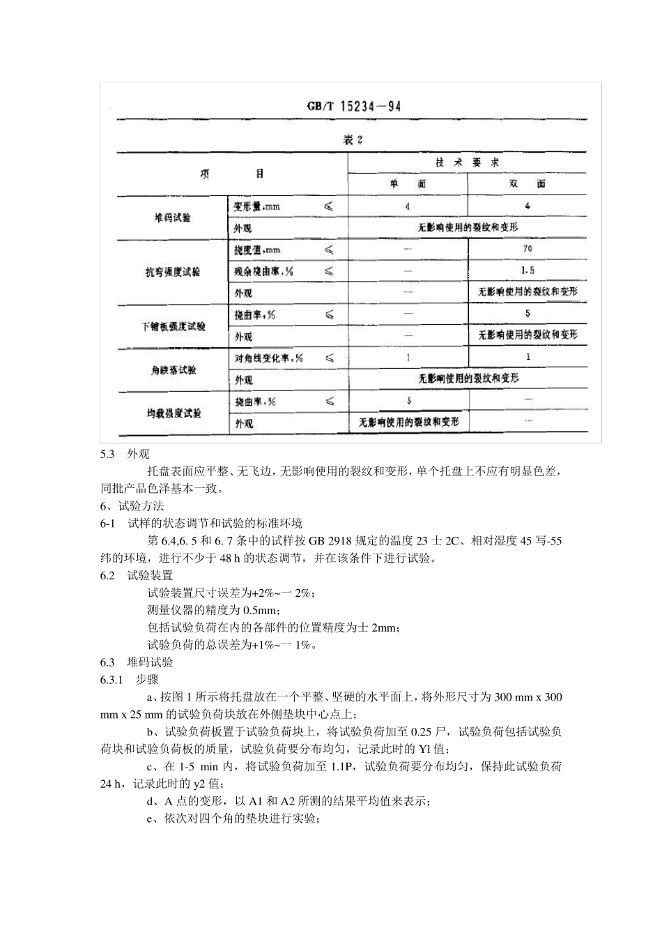 GB1523494(塑料托盘国标)_第3页