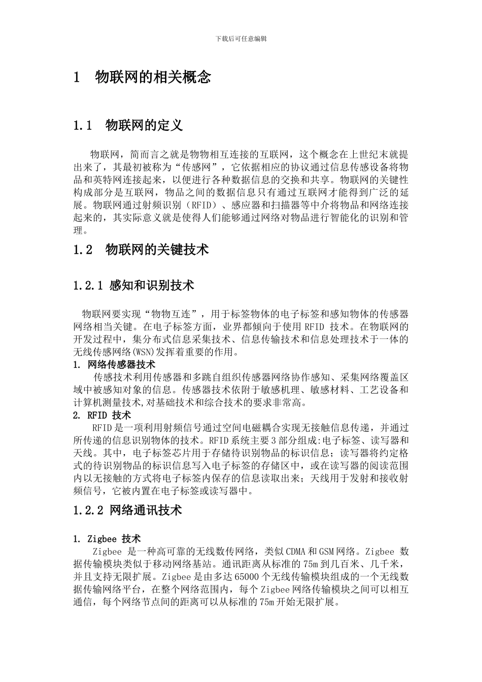 浅谈物联网技术的应用与发展_第3页