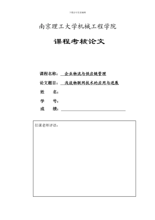 浅谈物联网技术的应用与发展