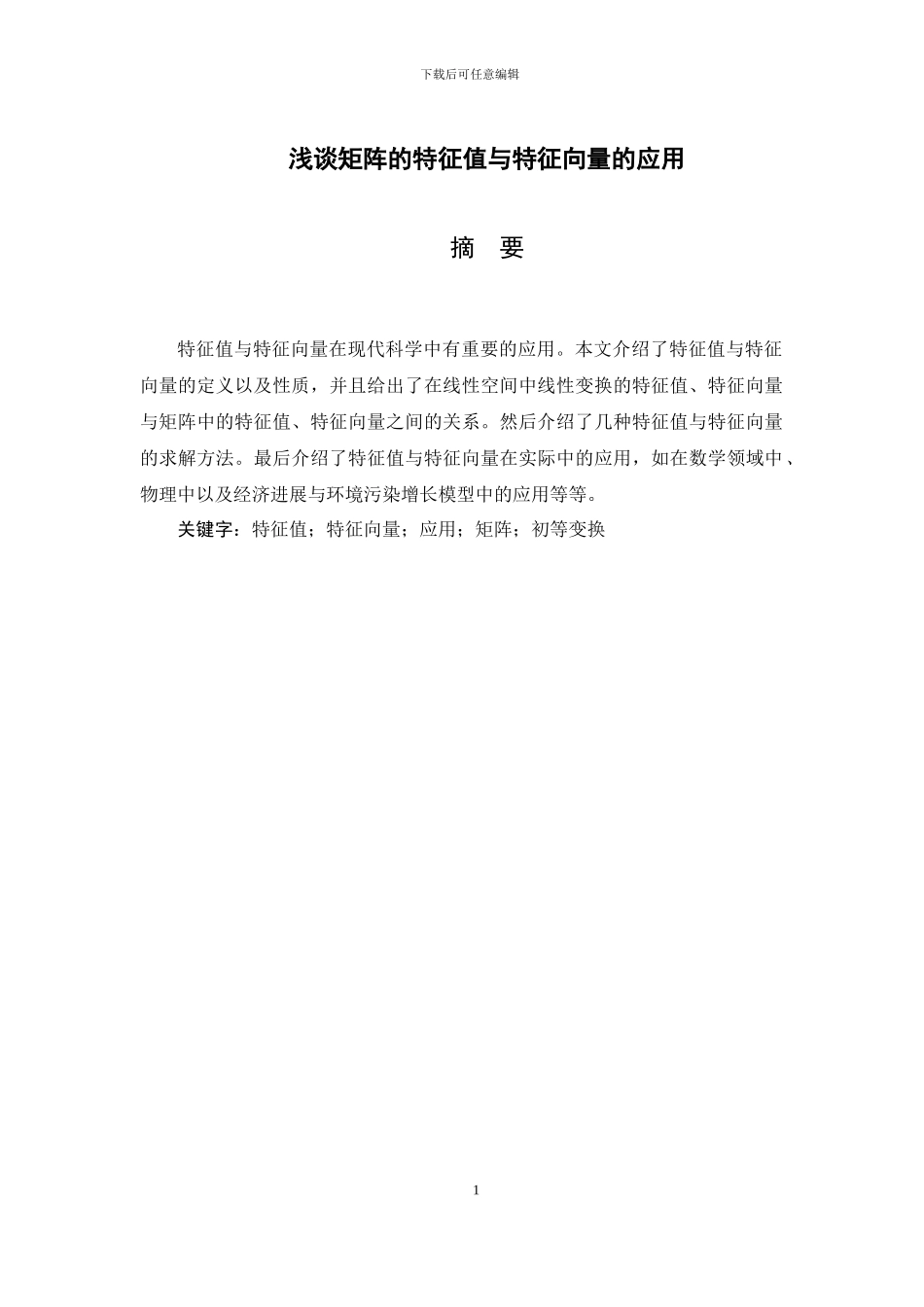 浅谈矩阵的特征值与特征向量的应用_第1页