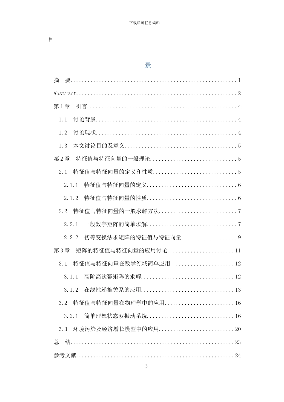 浅谈矩阵的特征值与特征向量的应用_第3页