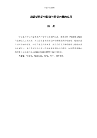 浅谈矩阵的特征值与特征向量的应用