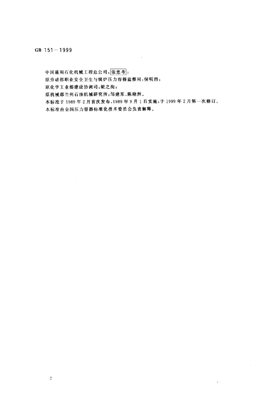 GB1511999管壳式换热器_第2页