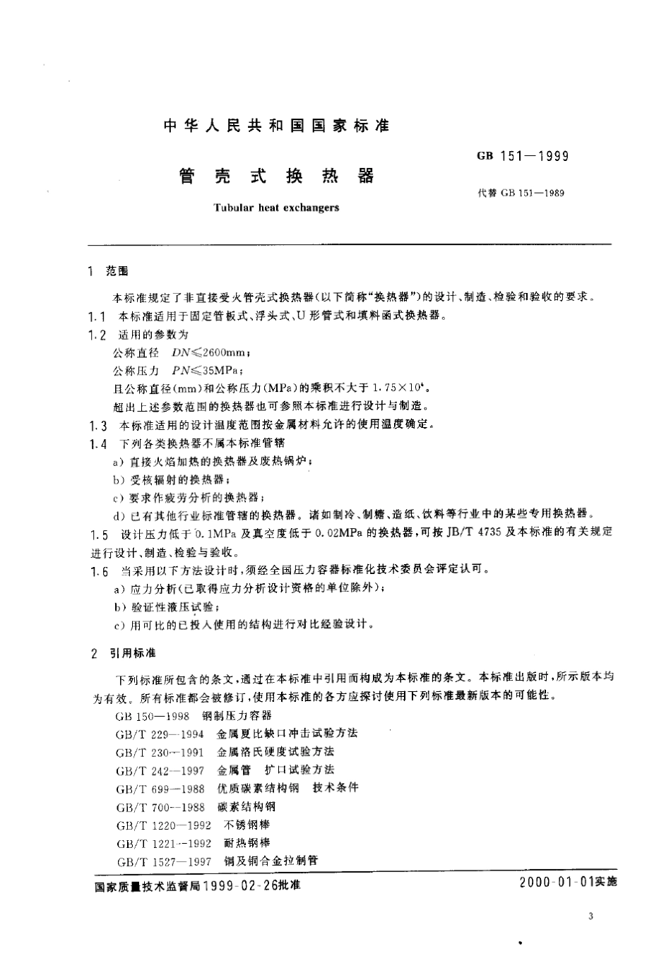 GB1511999管壳式换热器_第3页