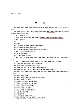 GB1511999管壳式换热器