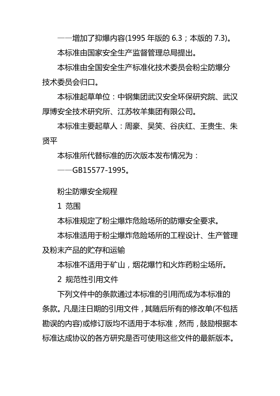 GB155772007《粉尘防爆安全规程》_第2页