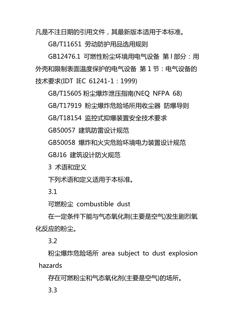 GB155772007《粉尘防爆安全规程》_第3页