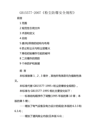 GB155772007《粉尘防爆安全规程》