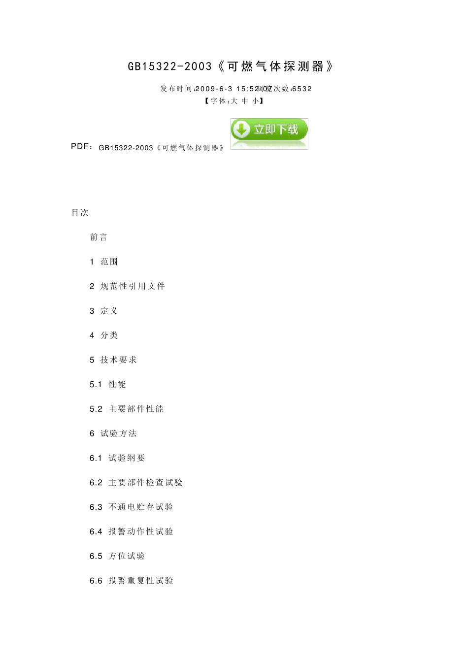 GB153222003《可燃气体探测器》_第1页
