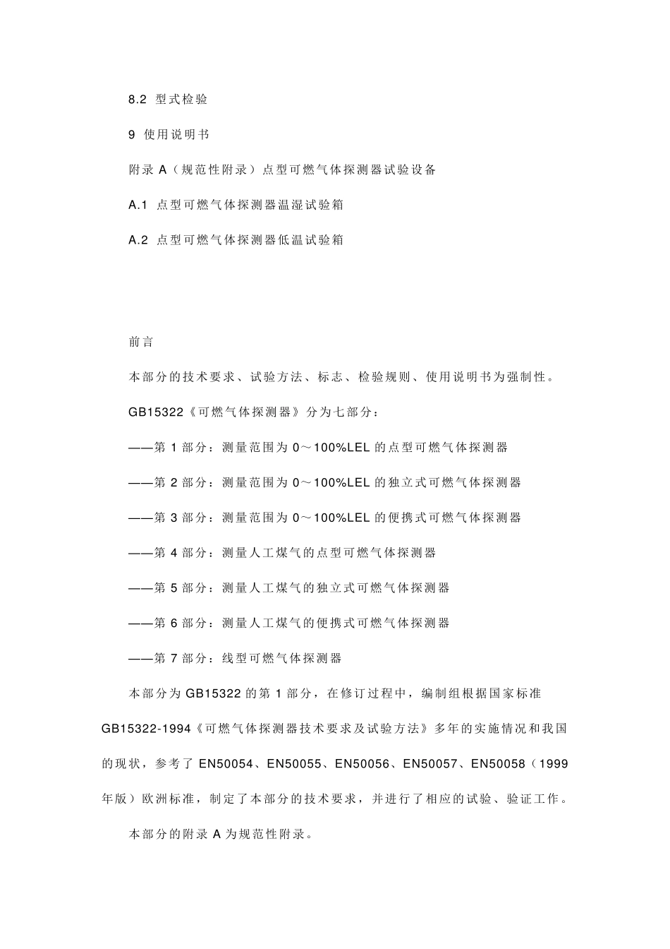 GB153222003《可燃气体探测器》_第3页